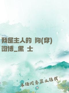 我是主人的賤狗(穿)微博
