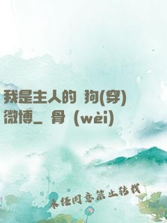我是主人的賤狗(穿)微博