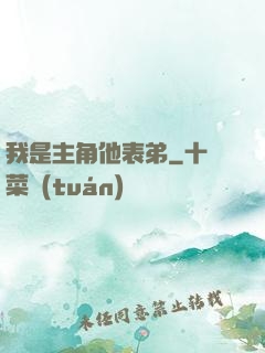 我是主角他表弟