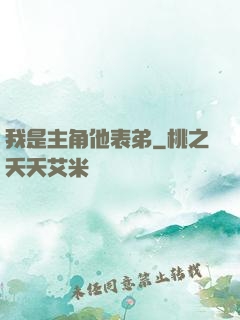 我是主角他表弟