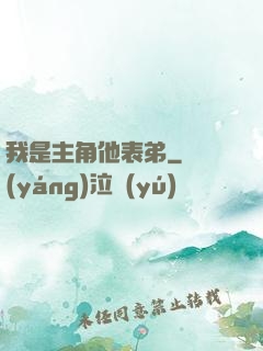 我是主角他表弟