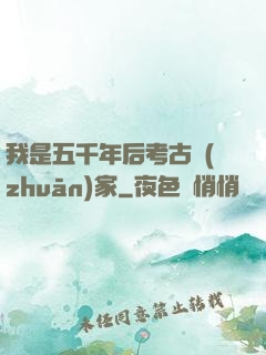 我是五千年后考古專(zhuān)家