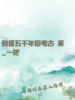 我是五千年后考古專家