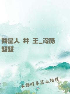 我是人間井龍王