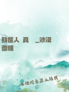 我是人間真無敵