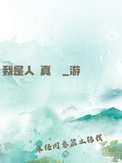 我是人間真無敵