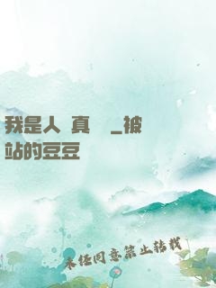 我是人間真無敵