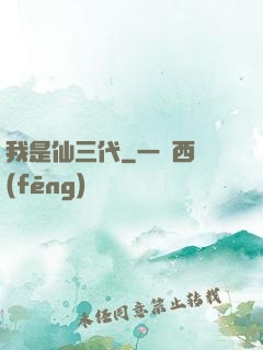 我是仙三代