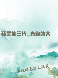我是仙三代