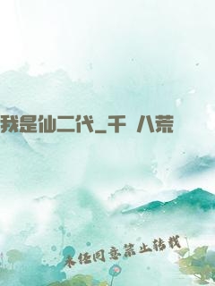 我是仙二代