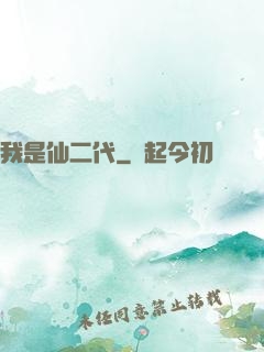 我是仙二代