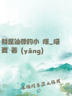 我是仙尊的小貓咪