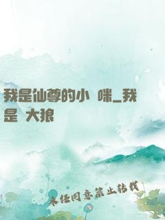 我是仙尊的小貓咪