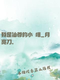 我是仙尊的小貓咪