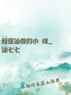 我是仙尊的小貓咪