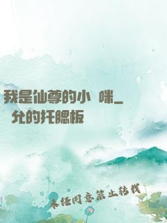 我是仙尊的小貓咪