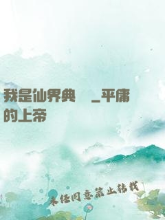 我是仙界典獄長