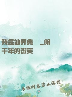 我是仙界典獄長