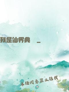 我是仙界典獄長