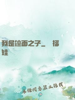 我是位面之子