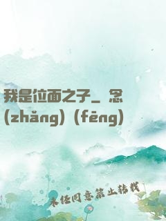 我是位面之子