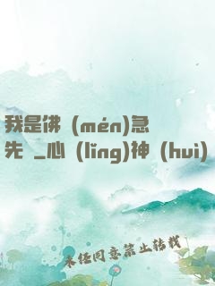 我是佛門(mén)急先鋒