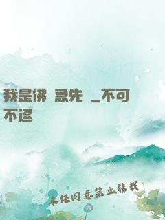 我是佛門急先鋒