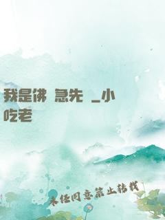 我是佛門急先鋒