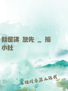 我是佛門急先鋒