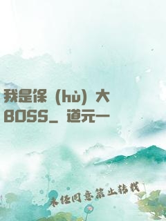我是保護(hù)傘大BOSS