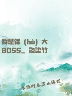我是保護(hù)傘大BOSS