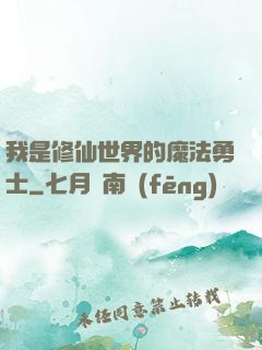 我是修仙世界的魔法勇士
