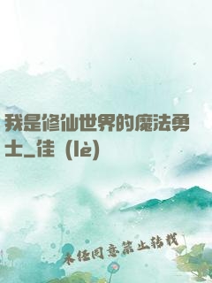 我是修仙世界的魔法勇士