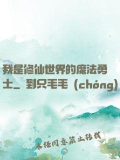 我是修仙世界的魔法勇士