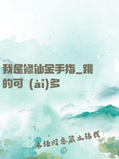 我是修仙金手指