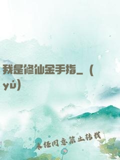 我是修仙金手指