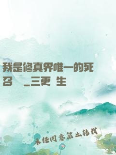 我是修真界唯一的死靈召喚師