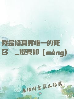 我是修真界唯一的死靈召喚師