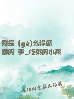 我是個(gè)么得感情的殺手
