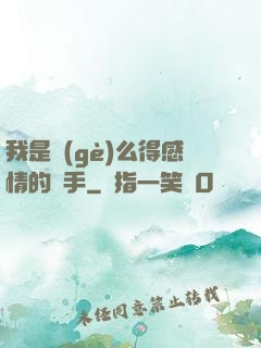 我是個(gè)么得感情的殺手