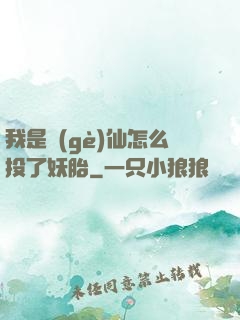 我是個(gè)仙怎么投了妖胎