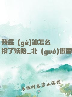 我是個(gè)仙怎么投了妖胎