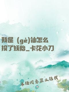 我是個(gè)仙怎么投了妖胎