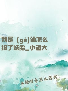 我是個(gè)仙怎么投了妖胎