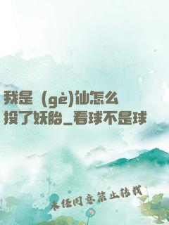 我是個(gè)仙怎么投了妖胎