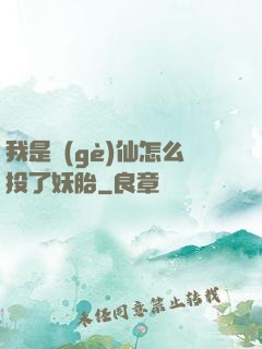 我是個(gè)仙怎么投了妖胎