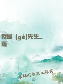 我是個(gè)先生