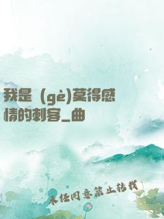 我是個(gè)莫得感情的刺客