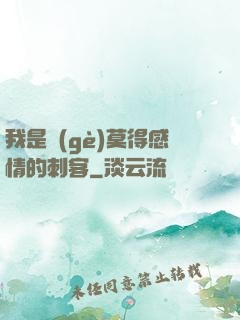 我是個(gè)莫得感情的刺客