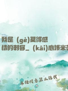 我是個(gè)莫得感情的刺客
